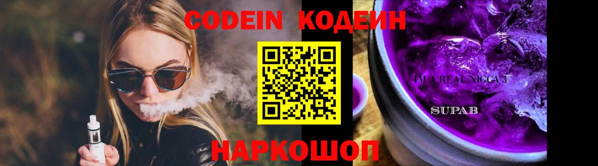 Codein Purple Drank  Вход с VPN  Бирск 